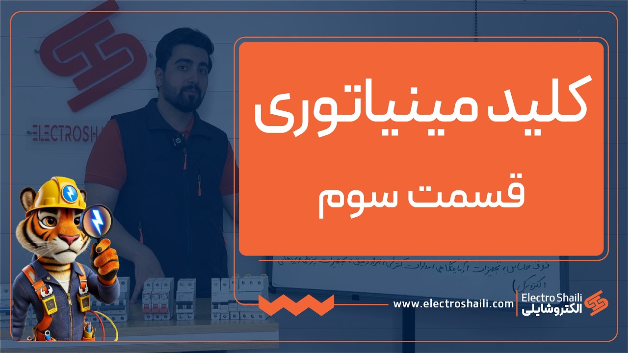 آموزش کلید مینیاتوری (قسمت سوم)