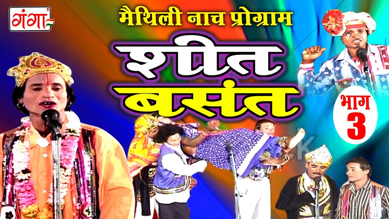     3   Maithili Nach Programme  Maithili Nautanki 2017