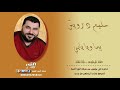 سليم درويش يما ويا يابي حفلة طرطوس    