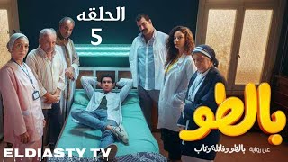 مسلسل بالطو الحلقة 5 الخامسه بطوله عصام عمر مش دي الحلقة التفاصيل في الفيديو
