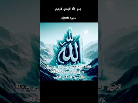 ااا سوره الاحزاب بصوت القارئ الشيخ محمد بن ابراهيم بن عبدالله بن ابراهيم بن محمد اللحيدان ااا
