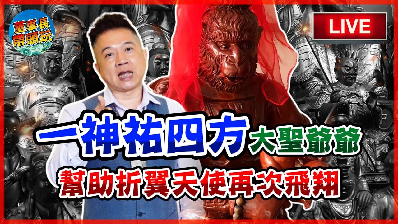 【一神祐四方】孫悟空幫助折翼天使再次飛翔