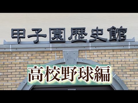 甲子園歴史館【高校野球編】