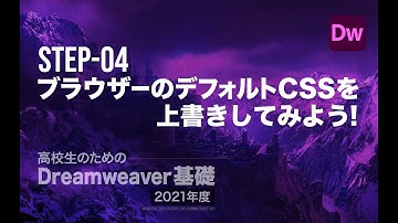 Step-04 ブラウザーのデフォルトCSSを上書きしてみよう！／高校生のためのDreamweaver［2021年度］