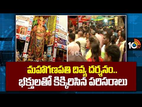 Devotees Rush At Khairthabad Ganesh | మహాగణపతి దివ్య దర్శనం.. భక్తులతో కిక్కిరిసిన పరిసరాలు | 10TV - 10TVNEWSTELUGU