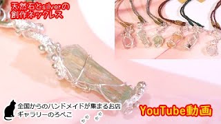 【ハンドメイド】BOUDEN GARDENさん　天然石と銀(silver)の創作ネックレス　｜ 手作り猫雑貨&ハンドメイドのお店ギャラリーのろぺこ