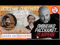 21 апреля 1908 - ЧЕЛОВЕК ДОСТИГ СЕВЕРНОГО ПОЛЮСА - Пивненко расскажет