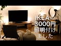 【インテリア】3000円で夢のスポットライト生活叶えました｜IKEAの3000円天井照明｜シーリングライト卒業
