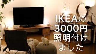 【インテリア】3000円で夢のスポットライト生活叶えました｜IKEAの3000円天井照明｜シーリングライト卒業