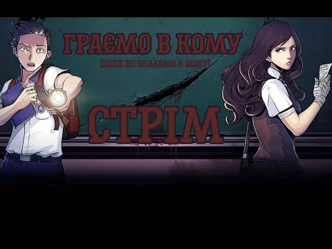 Видео: Граємо в кому, бо я обіцяла - я зробила!