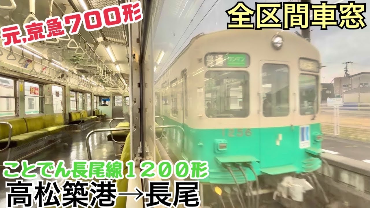【全区間車窓】高松築港→長尾《ことでん長尾線1200形》