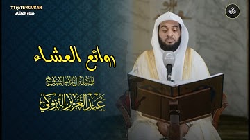 تلاوة عذبة بترتيل شجي لخواتيم سورتي الذاريات والحشر للشيخ عبدالعزيز التركي | عشاء 14-5-1447 هـ