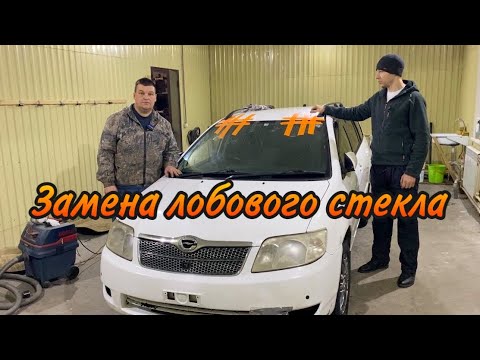 ЗАМЕНА ЛОБОВОГО СТЕКЛА своими руками / Toyota Corolla Fielder