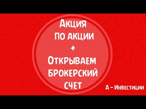 Акция по акции. Открываем брокерский счет. Альфа - Инвестиции.