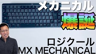 【来たか】ロジクールから高級メカニカルキーボード誕生。「MX MECHANICAL」をくわしくレビューします。打ちやすいことこのうえなしです