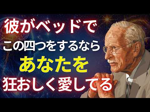 【衝撃】本当に愛している男がベッドで見せる四つのこと｜カール・ユングの心理学