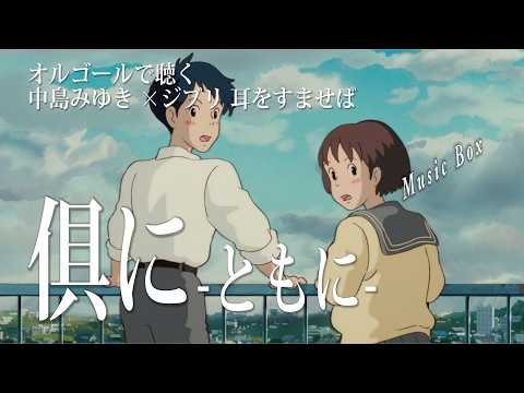 歌会「俱に ともに×耳をすませば 」中島みゆき×宮﨑駿【オルゴール】歌詞付（ﾌｼﾞﾃﾚﾋﾞ『PICU 小児集中治療室』主題歌)  オルゴールで聴く名曲 カバー【場面写真提供/スタジオジブリ】