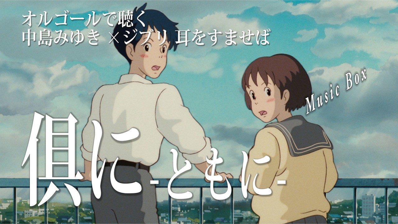 歌会「俱に ともに×耳をすませば 」中島みゆき×宮﨑駿【オルゴール 