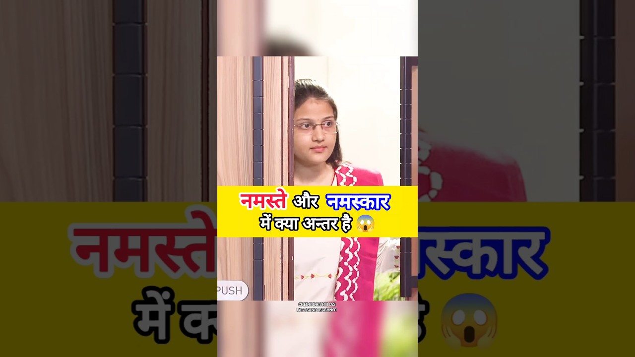 नमस्ते और नमस्कार में क्या अंतर है 🤔 || UPSC IAS Interview 
