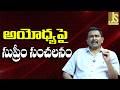 Supreme Court Strong On It — అయోధ్యపై సుప్రీం సంచలనం
