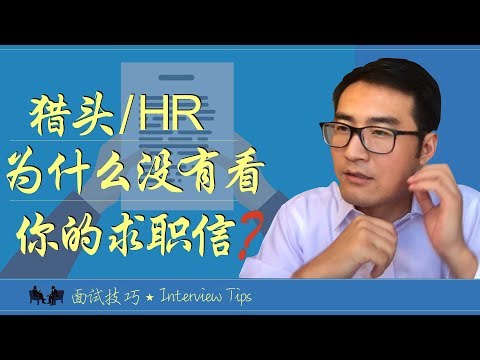 猎头/HR为什么没有看你的求职信——如何写好高阅读率的求职信  【#面试新思维】