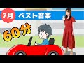 Japanese Children's Songs  - Best of July - 7月のベスト