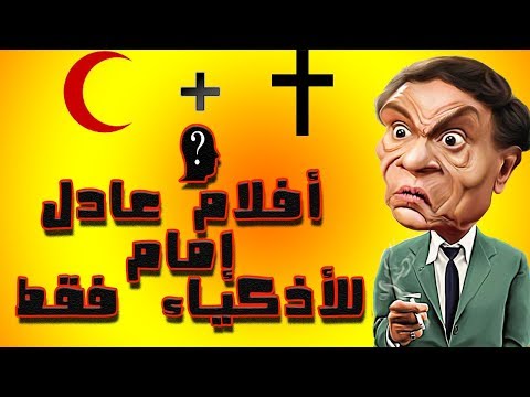 هل يمكنك معرفة اسم الفيلم من خلال الصور فقط للأذكياء فقط عادل إمام