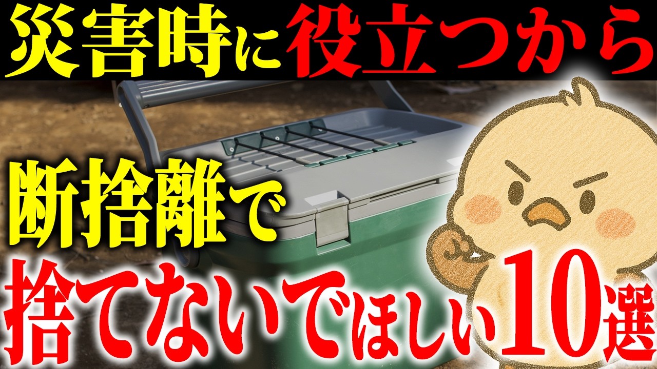 【断捨離で捨てがちだけど】災害時に役立つから捨てないでほしいモノ10選｜停電・断水時にこれがないと本気で困るから知ってほしい...！