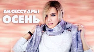 НОВЫЕ АКСЕССУАРЫ И УКРАШЕНИЯ✦КАК ЗАВЯЗАТЬ ШАРФ ИЛИ ПАЛАНТИН✦ТАТЬЯНА РЕВА НОВЫЕ АКСЕССУАРЫ И УКРАШЕНИЯ✦КАК ЗАВЯЗАТЬ ШАРФ ИЛИ ПАЛАНТИН✦ТАТЬЯНА РЕВА