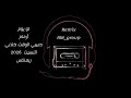 ريمكس | ليو يوم | أرمام  | حبيبي الوقت خلاني | اتنسيت | 2026 ريمكس مزاج 