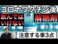 コロナワクチン後に飲んではいけない解熱剤は〇〇！特殊事例3選を薬剤師が紹介【ほのぼの薬局大阪】