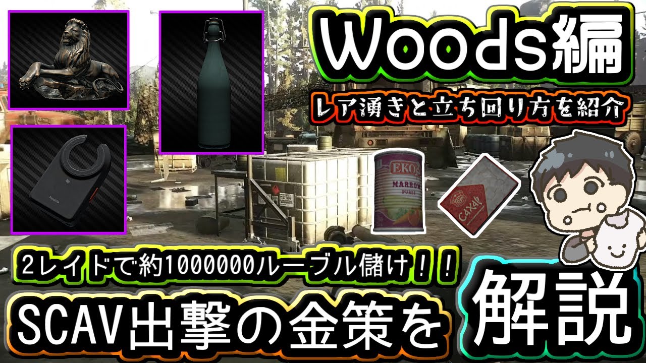 【タルコフ/EFT】スカブ出撃の金策とレア湧きを解説！WOODSでムンシャとLDEXで荒稼がぎできる！