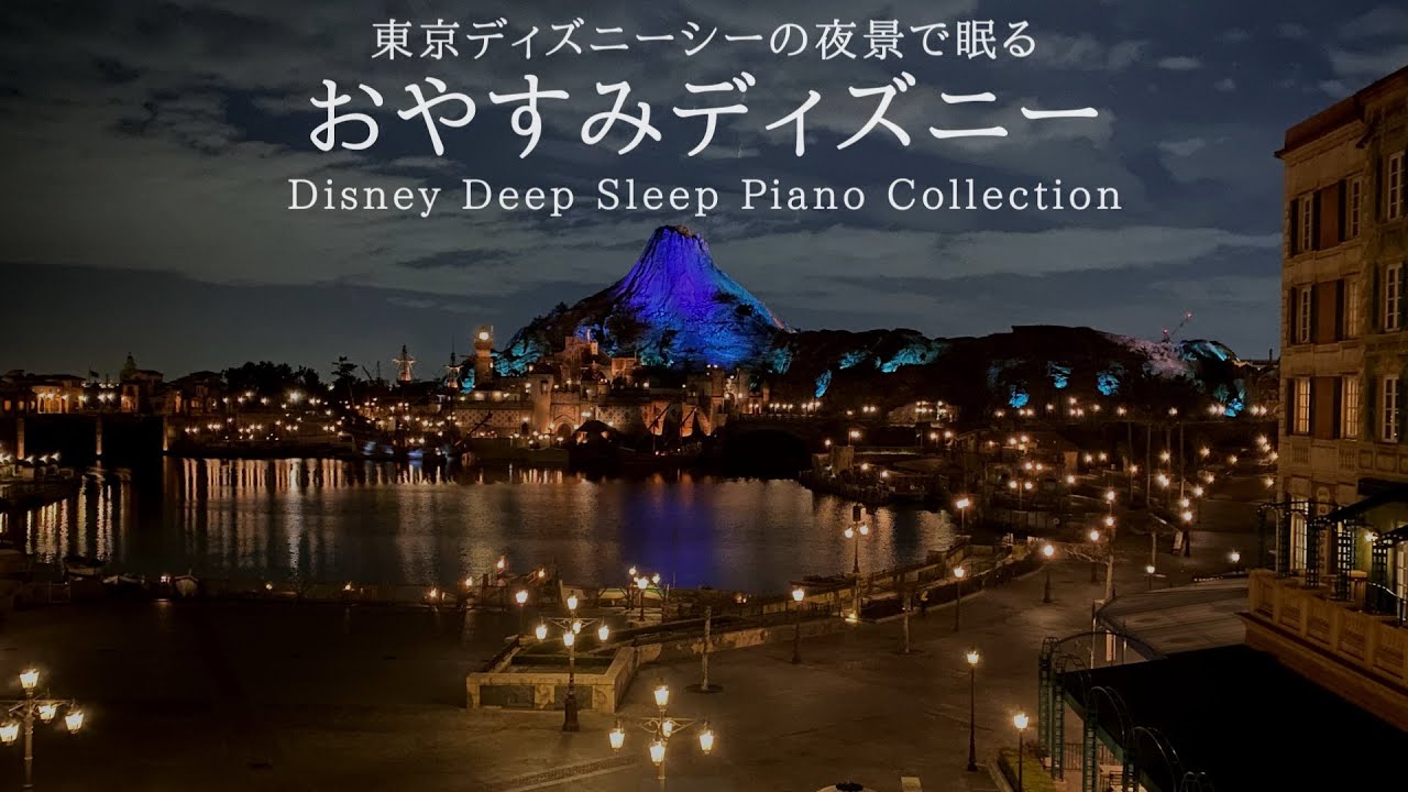 東京ディズニーシーの夜景で眠る おやすみディズニー 睡眠用bgm 途中広告なし Disney Deep Sleep Piano Collection Covered By Kno Youtube