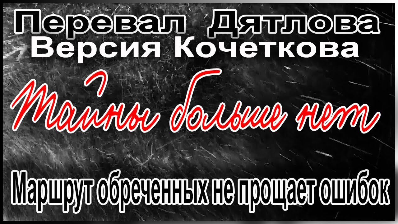 Перевал Дятлова. Маршрут обреченных не прощает ошибок - YouTube