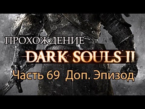 Видео: Dark Souls II - часть 69 Доп.Эпизод - Босс Прячущийся Во Тьме и Сэт Ксантоуса