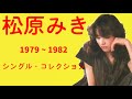 松原みき シングル・コレクション 1979 ~ 1982