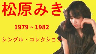 松原みき シングル・コレクション 1979 ~ 1982