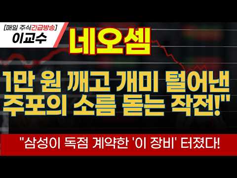 [네오셈  주가전망]"삼성이 독점 계약한 '이 장비' 터졌다!1만 원 깨고 개미 털어낸 주포의 소름 돋는 작전!"