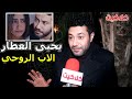 شاهد ماذا قال محمد عز عن شخصية يحيى العطار و الجزء الثالث من مسلسل الاب الروحي