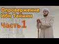 Заблуждение ибн Таймии № 1. КОРОТКО! Камиль Хазрат Самигуллин.