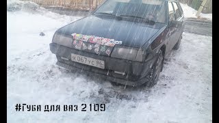 видео Бампера на ВАЗ 2109