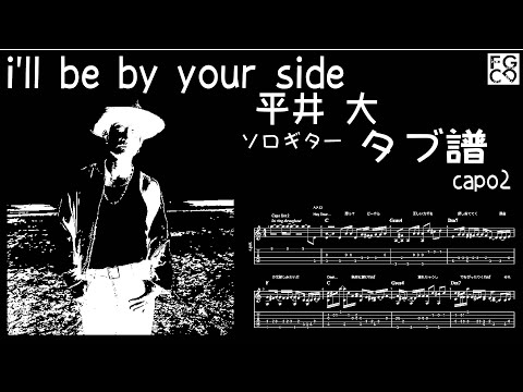 i'll be by your side /  平井大  / ギター  「耳コピ」アレンジ　TAB譜　歌詞　ソロギター