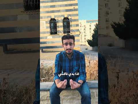 التكسي اخر فترة صاير مزعج