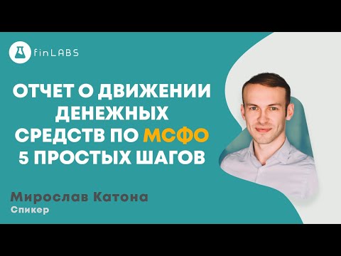 Отчет о движении денежных средств по МСФО  5 простых шагов. Спикер Мирослав Катона