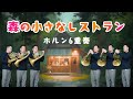 【1人でホルン6重奏】森の小さなレストラン 手嶌葵 森山直太朗 #ホルンアンサンブル #ホルン