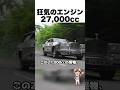 【㊗️100万回再生㊗️】狂気のエンジン 27,000cc