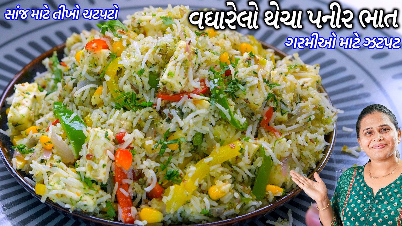 સાંજ માટે તીખો ચટપટો વઘારેલો થેચા પનીર ભાત | Thecha Vagharelo Bhaat | Thecha Paneer Rice Recipe