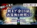 【2chの怖い話】朝まで全26話!!ぶっ通し洒落怖8時間スペシャル Part.87【洒落怖・朗読】【作業用】【睡眠用】