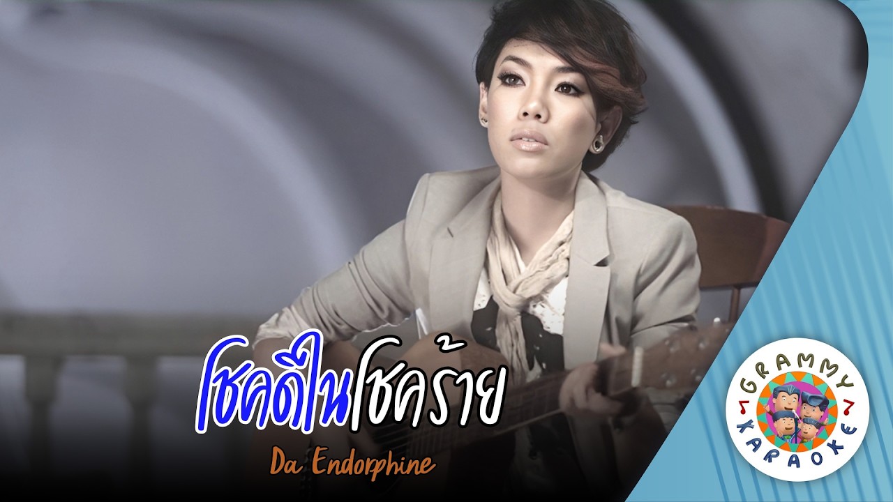 คาราโอเกะ โชคดีในโชคร้าย (Chok-Dee-Nai-Chok-Rai) - Da Endorphine [ Original Karaoke ]