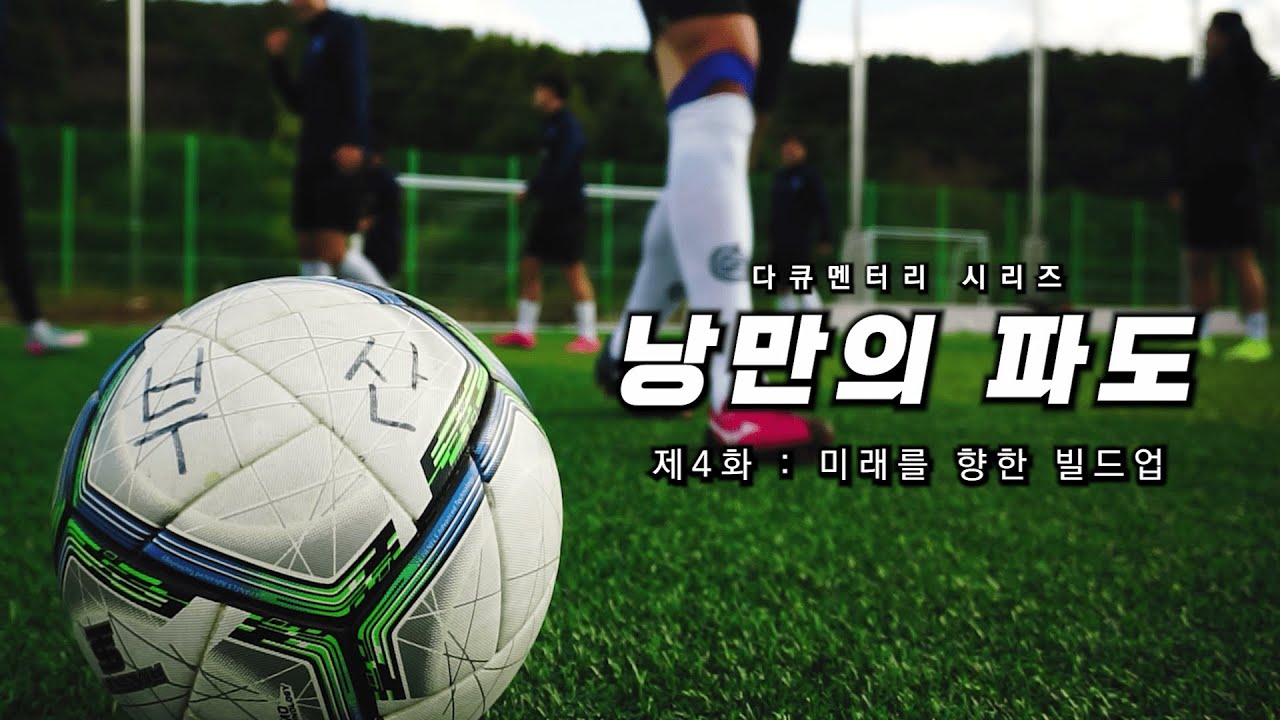 제4화 : 미래를 향한 빌드업 | 낭만의 파도 [부산교통공사 축구단 다큐멘터리 시리즈]